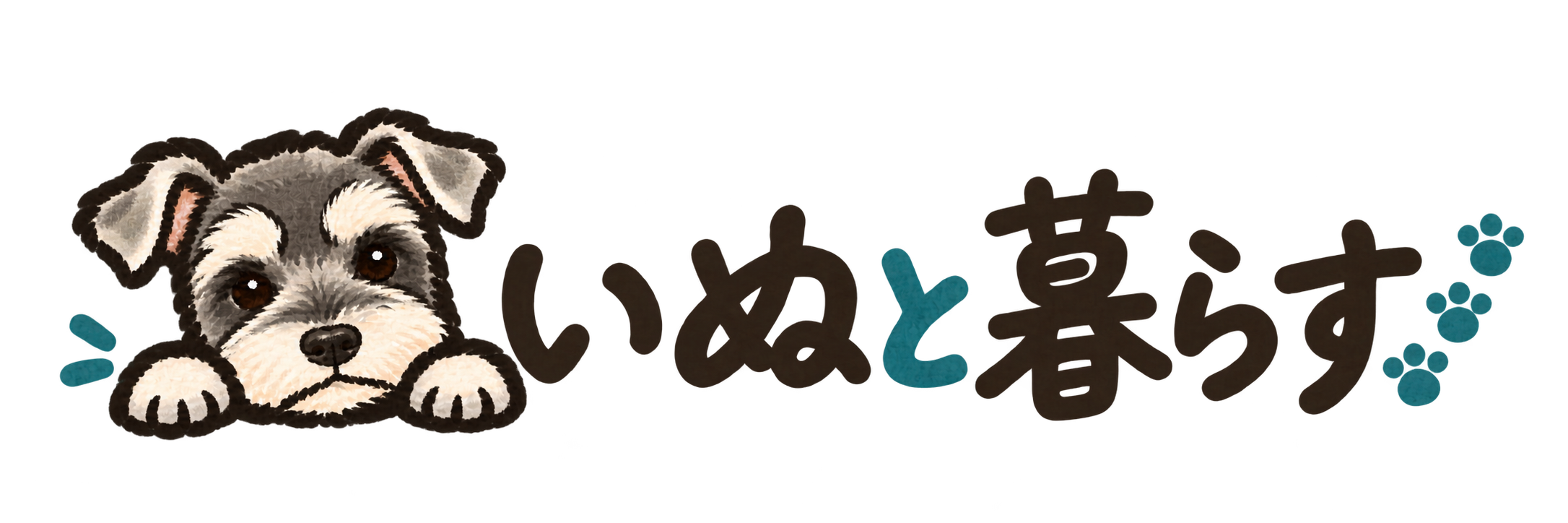 いぬと暮らす ～ウチの生活ノート～